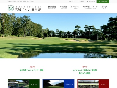 茨城ゴルフ倶楽部のクチコミ・評判とホームページ