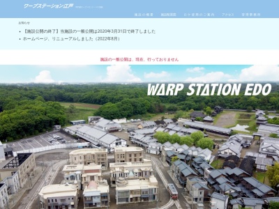 ワープステーション江戸(日本、〒300-2306茨城県つくばみらい市南太田1176)