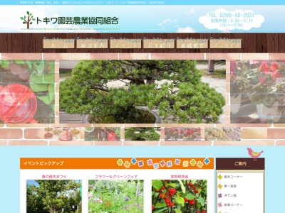 トキワ園芸農協花木センター(日本、〒319-0132 茨城県小美玉市部室1189−4)