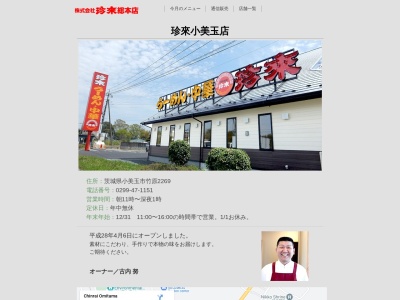 珍来 小美玉店(日本、〒319-0113茨城県小美玉市竹原2269)