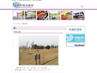 網掛公園(日本、〒311-3137 茨城県東茨城郡茨城町網掛 東茨城郡茨城町網掛)