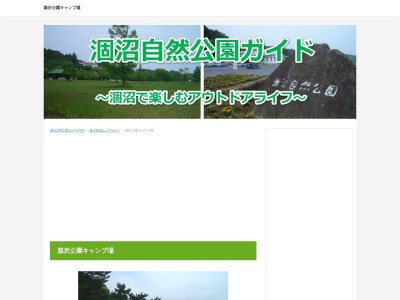 親沢公園キャンプ場(日本、〒311-3122 茨城県東茨城郡茨城町上石崎 茨城県東茨城郡茨城町上石崎４１４４－４)