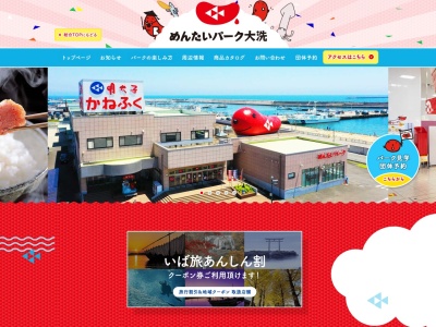 めんたいパーク大洗(日本、〒311-1301 茨城県東茨城郡大洗町磯浜町８２５５−３)