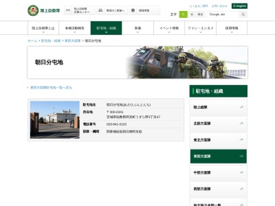 朝日分屯地(日本、〒300-0341 茨城県稲敷郡阿見町うずら野３丁目４７)