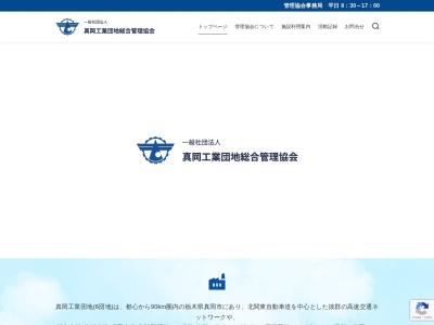 真岡工業団地総合管理協会(日本、〒321-4338 栃木県真岡市大谷台町24)