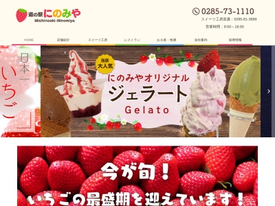 道の駅 にのみや(日本、〒321-4521栃木県真岡市久下田2204−1)