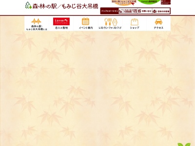 森林の駅/もみじ谷大吊橋(日本、〒329-2801栃木県那須塩原市関谷1425−60)
