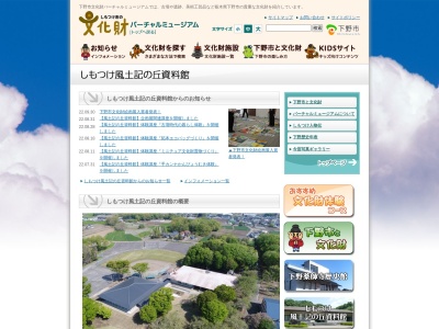 下野市立しもつけ風土記の丘資料館(日本、〒329-0417栃木県下野市国分寺993)