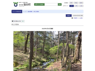 尚仁沢湧水(日本、〒329-2216栃木県塩谷郡塩谷町上寺島16164)