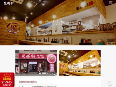 景勝軒 前橋関根町店(日本、〒371-0047群馬県前橋市関根町2丁目1−1)