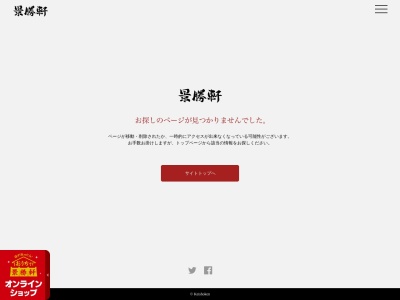 景勝軒(日本、〒371-0805群馬県前橋市南町4丁目6−9)