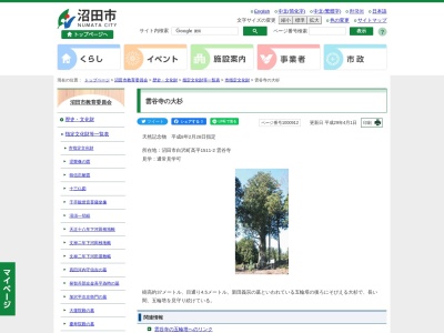 雲谷寺の大杉(沼田市指定天然記念物)(〒378-0121,1482白沢町高平沼田市群馬県378-0121日本)
