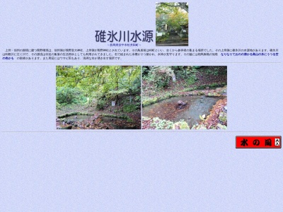 碓氷川水源地(日本、〒389-0121群馬県安中市松井田町峠)