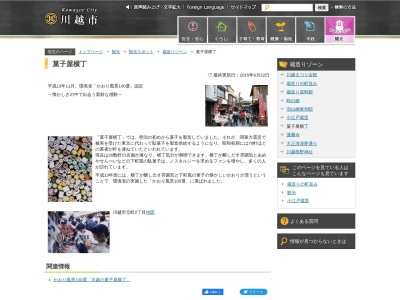 菓子屋横丁(日本、〒350-0062埼玉県川越市元町2丁目)