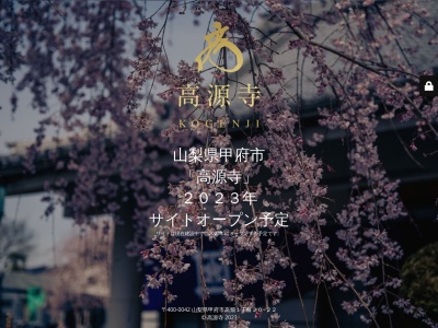 高源寺(日本、〒361-0032 埼玉県行田市佐間1丁目2−9)