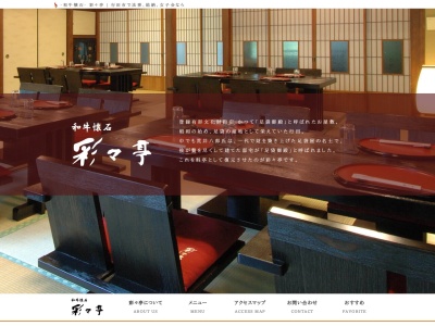 和牛懐石 彩々亭(日本、〒361-0032 埼玉県行田市佐間1丁目11−22)