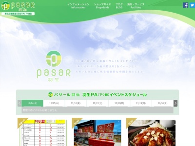 羽生PA (下り)(日本、〒348-0004 埼玉県羽生市弥勒字三新田824)