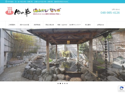 越谷天然温泉美人の湯 ゆの華(日本、〒343-0844埼玉県越谷市大間野町３−６１−１)