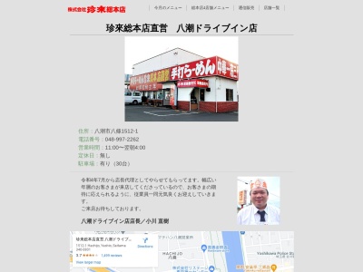 珍来総本店直営 八潮ドライブイン店(日本、〒340-0801埼玉県八潮市八條1512−1)
