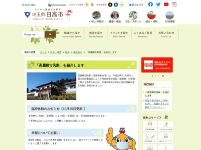 高麗郷古民家(国登録有形文化財)(日本、〒350-1251埼玉県日高市高麗本郷245)