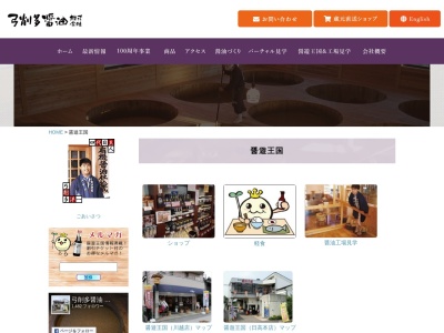 醤遊王国(日本、〒350-1201 埼玉県日高市田波目804)