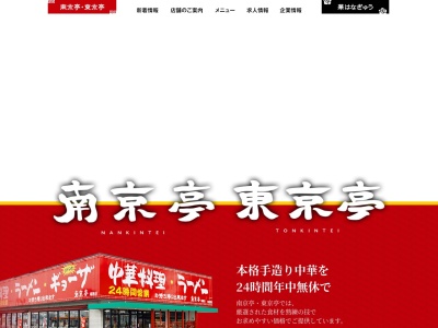 南京亭 日高店(日本、〒350-1222 埼玉県日高市大谷沢488−5)