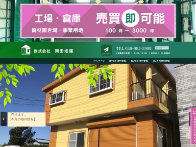 （株）岡田地建(日本、〒342-0056埼玉県吉川市平沼（大字）１６３７−４)