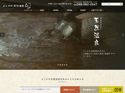 よしかわ天然温泉ゆあみ(日本、〒342-0041埼玉県吉川市保１丁目１４−５)