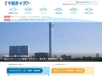 千葉ポートタワー(日本、〒260-0024千葉県千葉市中央区中央港１丁目ポートパーク内)