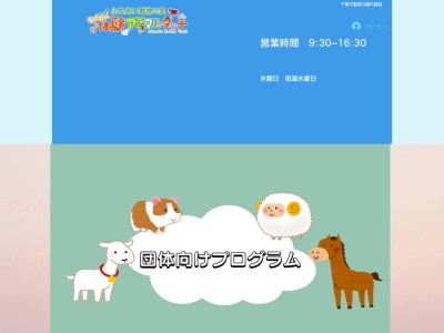 千葉市動物公園 ふれあい動物の里(日本、〒264-0037千葉県千葉市若葉区源町280)
