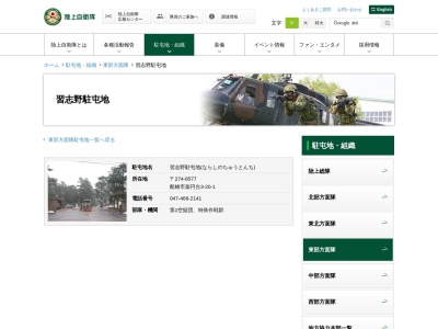 陸上自衛隊 習志野駐屯地(日本、〒274-8577 千葉県船橋市薬円台3−２０−１)