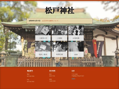 松戸神社(日本、〒271-0092千葉県松戸市松戸1457)