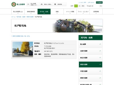 陸上自衛隊 松戸駐屯地(日本、〒270-2211 千葉県松戸市五香六実17)