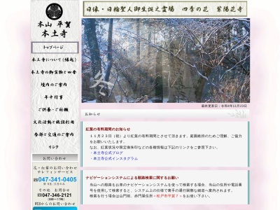 日蓮宗本山 長谷山本土寺(日本、〒270-0002千葉県松戸市平賀63)