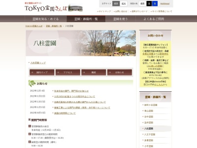 ランキング第5位はクチコミ数「0件」、評価「0.00」で「東京都八柱霊園管理事務所」