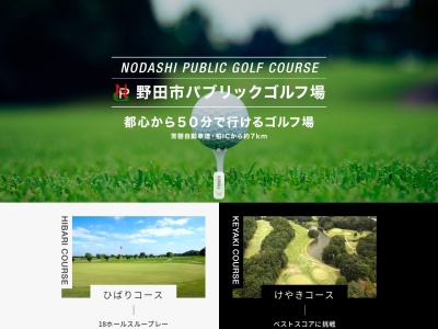 野田市パブリックゴルフ場ひばりコースのクチコミ・評判とホームページ