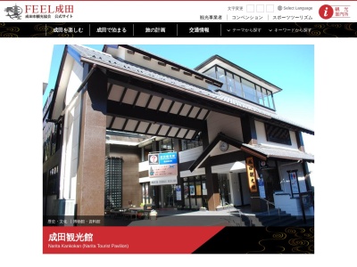 成田観光館(日本、〒286-0027 千葉県成田市仲町383−1)