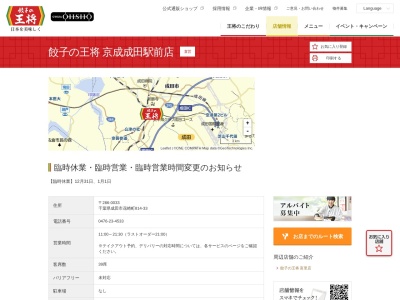 餃子の王将 京成成田駅前店(日本、〒286-0033 千葉県成田市花崎町814−33)