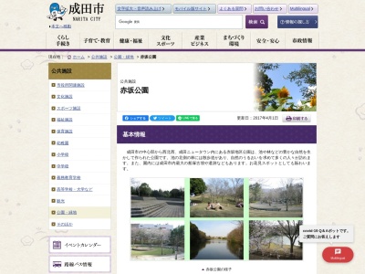 赤坂公園(日本、〒286-0017 千葉県成田市赤坂1丁目2)