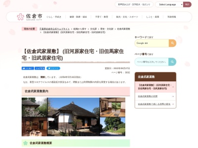 佐倉市武家屋敷 旧河原家住宅(日本、〒285-0016 千葉県佐倉市宮小路町57番地)