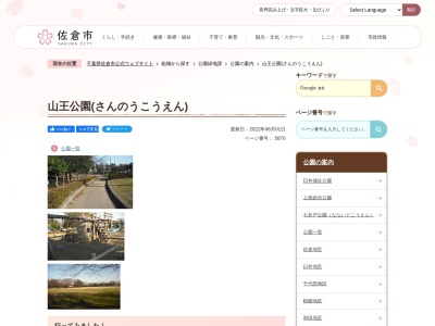 山王公園(日本、〒285-0807 千葉県佐倉市山王2丁目 佐倉市山王2丁目)