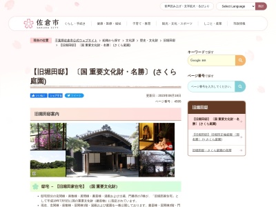 旧堀田邸(さくら庭園)(日本、〒285-0025千葉県佐倉市鏑木町274)