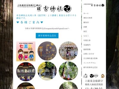 日吉神社(東金市)のクチコミ・評判とホームページ
