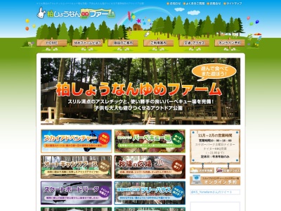 柏しょうなん夢ファーム(日本、〒270-1464千葉県柏市布瀬89−1)
