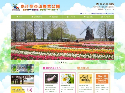 あけぼの山農業公園(日本、〒277-0825千葉県柏市布施2005−2)
