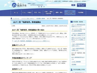 あびこ型地産地消推進協議会(日本、〒270-1155 千葉県我孫子市我孫子新田22−4)