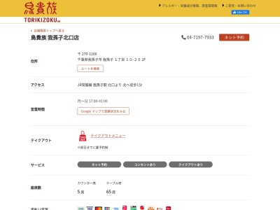 鳥貴族 我孫子北口店(日本、〒270-1166 千葉県我孫子市我孫子1丁目10−20 2F)