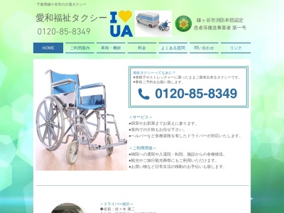 愛和福祉タクシー(日本、〒273-0117 千葉県鎌ケ谷市西道野辺14−46)