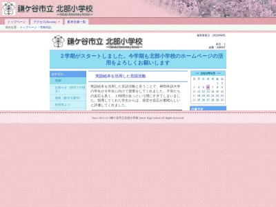 鎌ケ谷市立北部小学校(日本、〒273-0132 千葉県鎌ケ谷市粟野735)