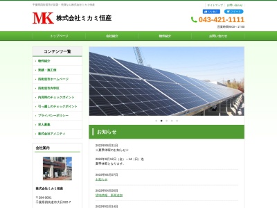 (株)ミカミ恒産(日本、〒284-0001 千葉県四街道市大日322−5 大日ビル 2F)